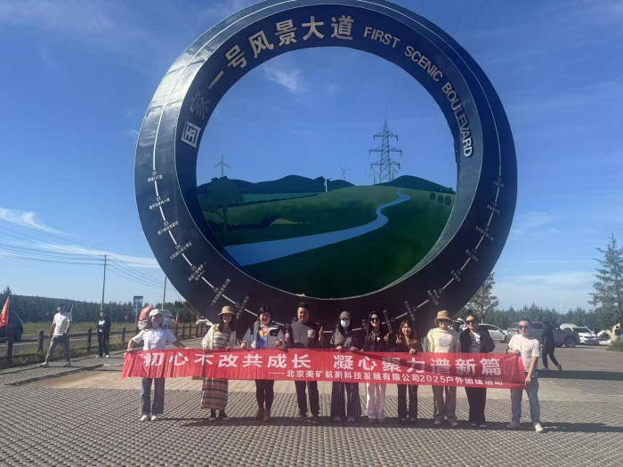 初心不改共成長，凝心聚力譜新篇 | 美礦航騰2025草原自駕團建圓滿落幕